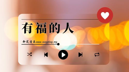 【命定音乐】第182首 -《有福的人》
